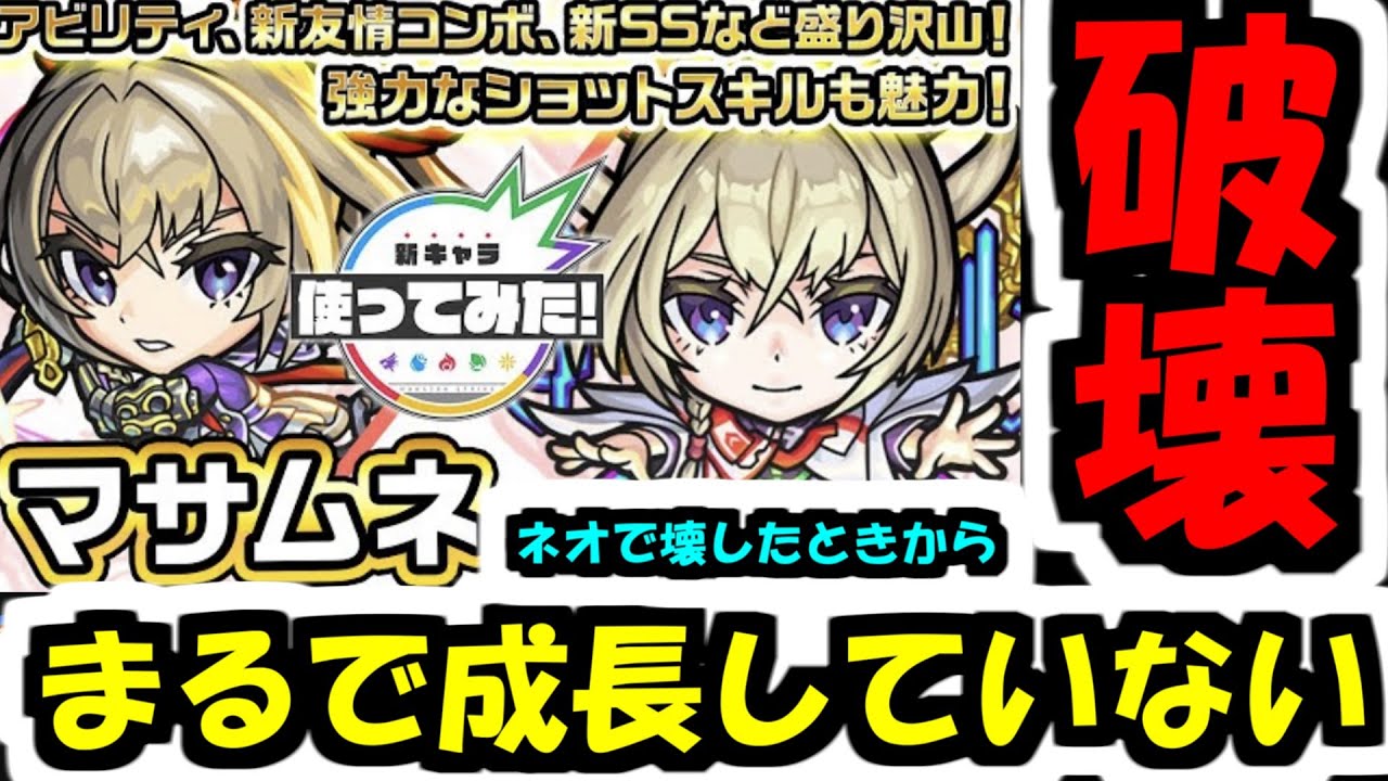 「マサムネ使ってみた」を見た反応。誰かモンストの基礎を教える人間はいるのか...？【モンスト】