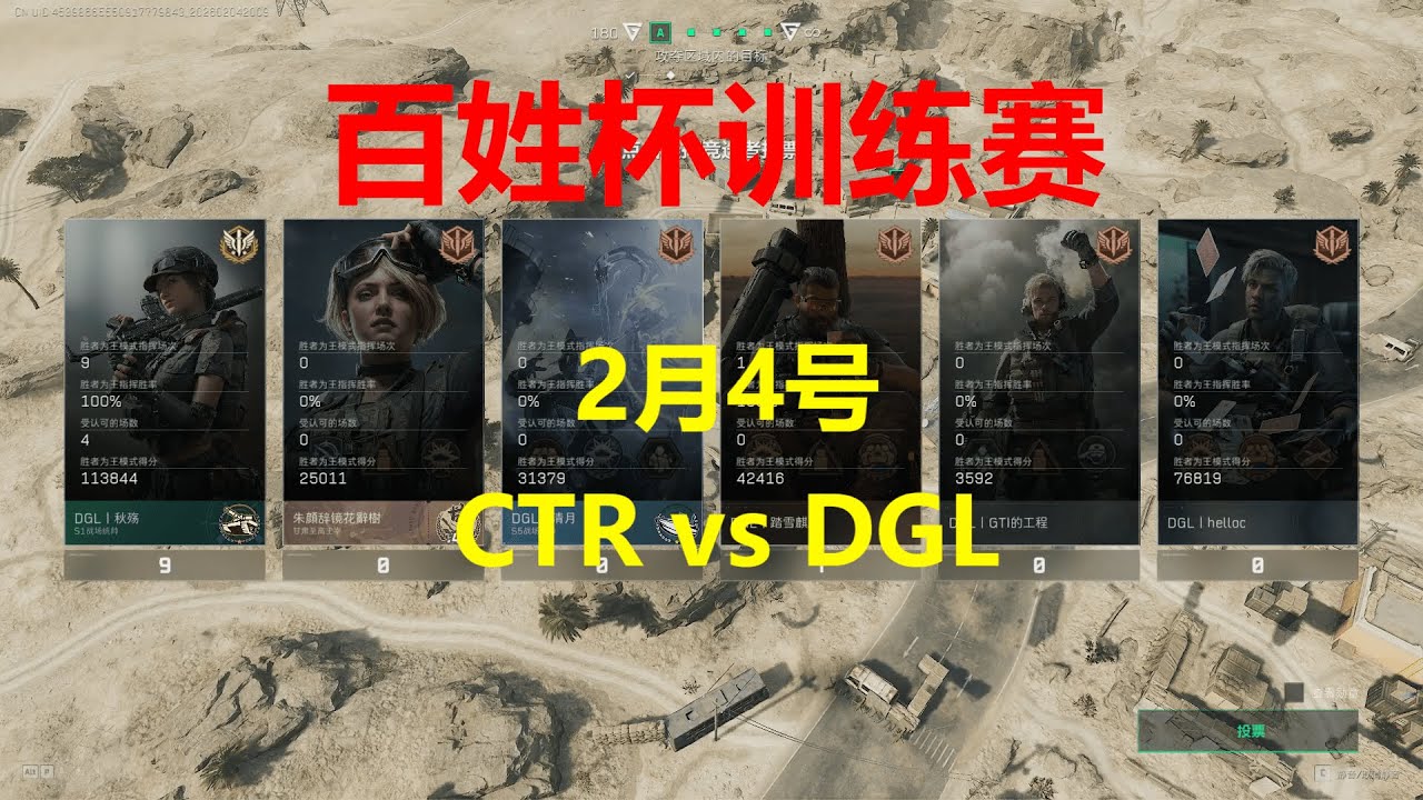 2026百姓杯全民赛 2月4日【CTR vs DGL】 BO3训练赛第1局 三角洲行动全面战场 Delta Force