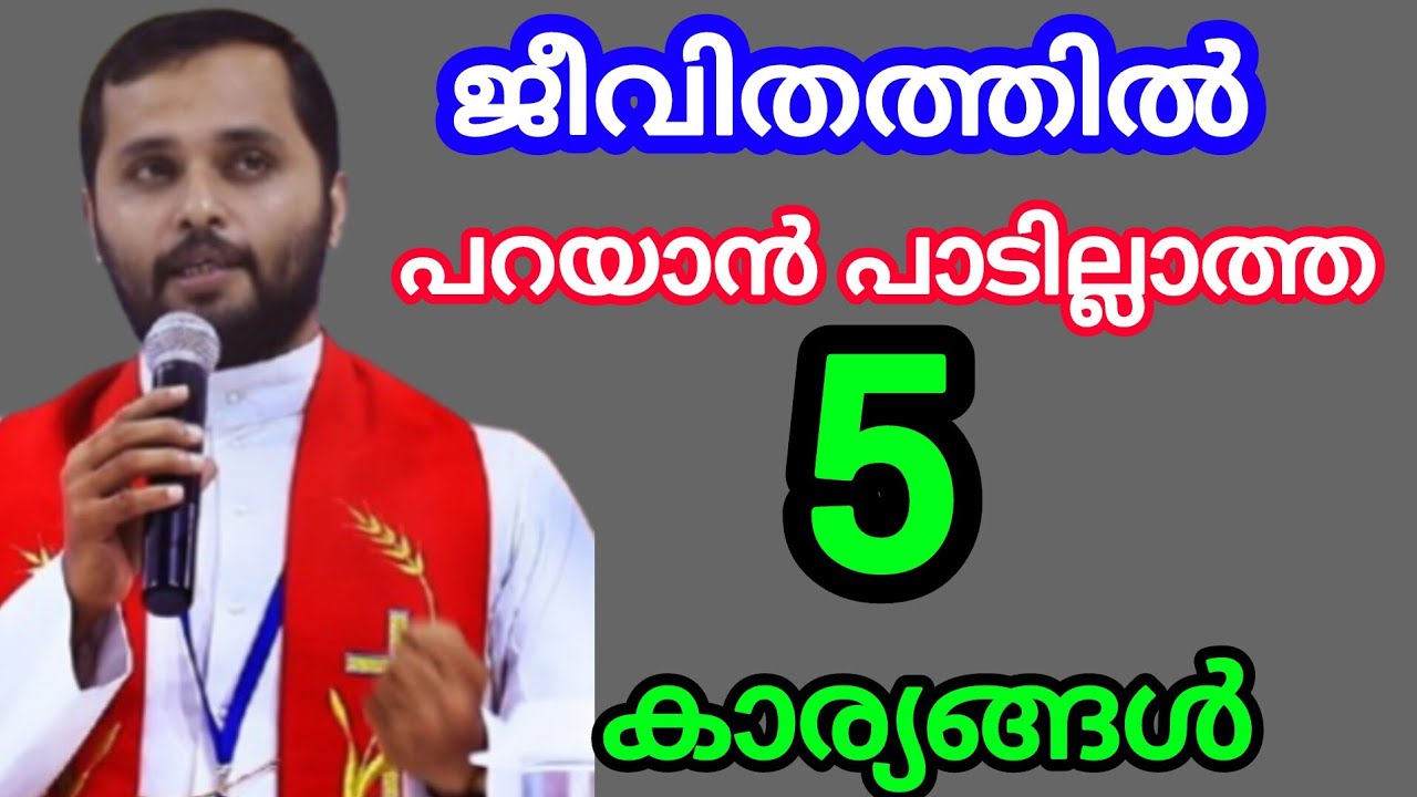 ജീവിതത്തിൽ പറയാൻ പാടില്ലാത്ത അഞ്ചു കാര്യങ്ങൾ  September 3, 2024