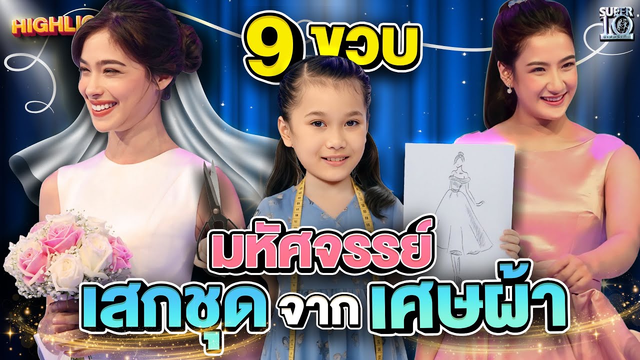 ไม่บอกไม่รู้ ชุดเจ้าสาวจากเด็ก 9 ขวบ #น้องมินนี่ อัจฉริยะนักตัดชุด! | HIGHLIGHT SUPER10