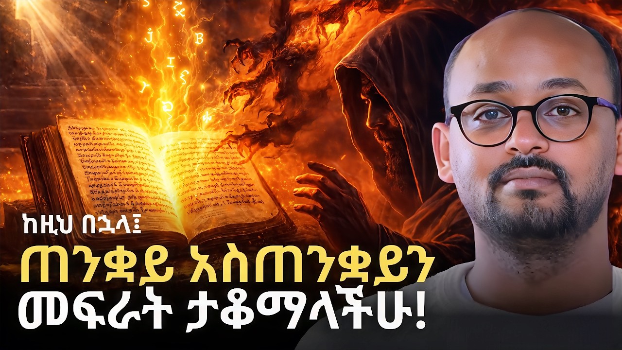 ለጠንቋዮች ለምን ተፈቀደ ? | የዳዊት ቁጥሮች ከ300 ወደ 150 ለምን ተቀነሱ ? | Hidden Story of Mezmurē Dawit | Rafatoel