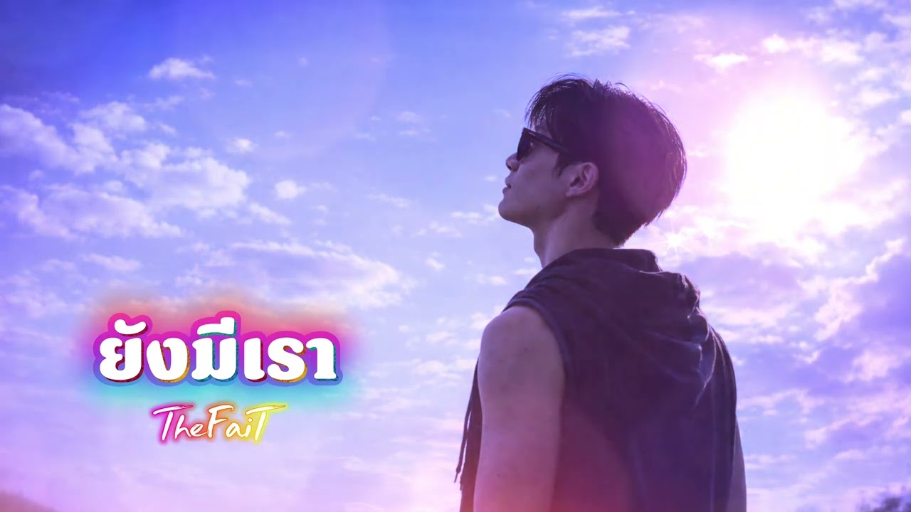 ยังมีเรา - TheFaiT 