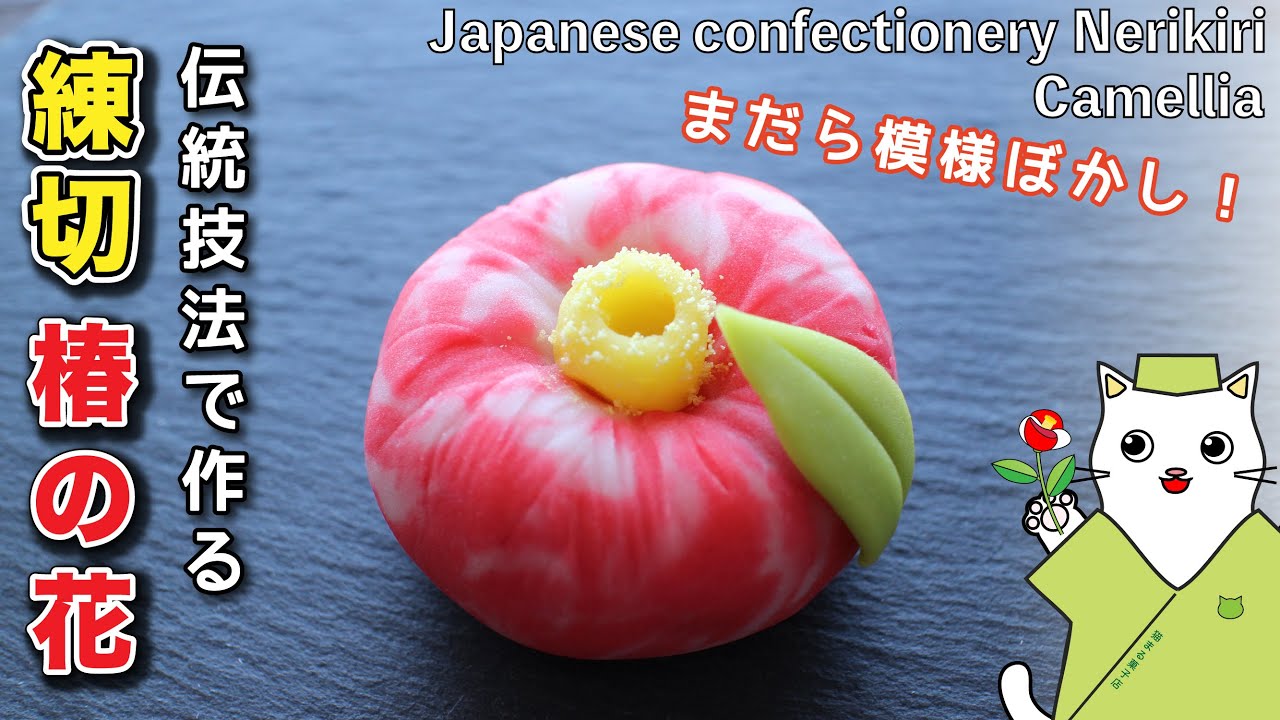 【和菓子】100均グッズと伝統技法で作る！練り切り『糊こぼし椿』の作り方。上生菓子の作り方　和菓子作り　Japanese sweets Wagashi Nerikiri Camellia