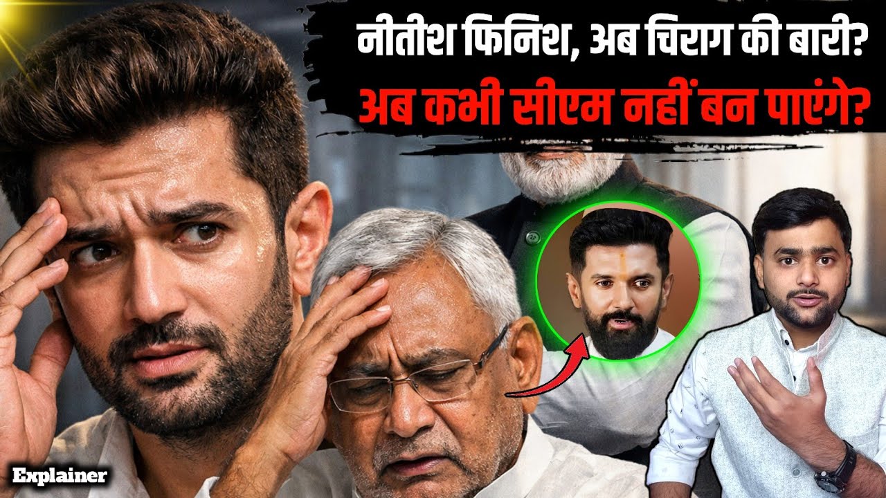 Nitish Kumar के साथ Chirag Paswan भी फिनिश हो चुके हैं? Mohit Kumar Singh 