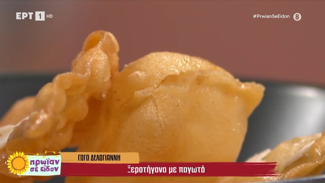 Ξεροτήγανα με παγωτό | Γωγώ Δελογιάννη | ΕΡΤ