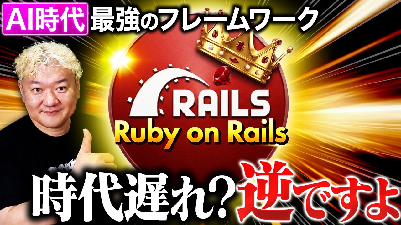 【時代遅れ？逆です】AI時代に一番強いフレームワークはRailsでした
