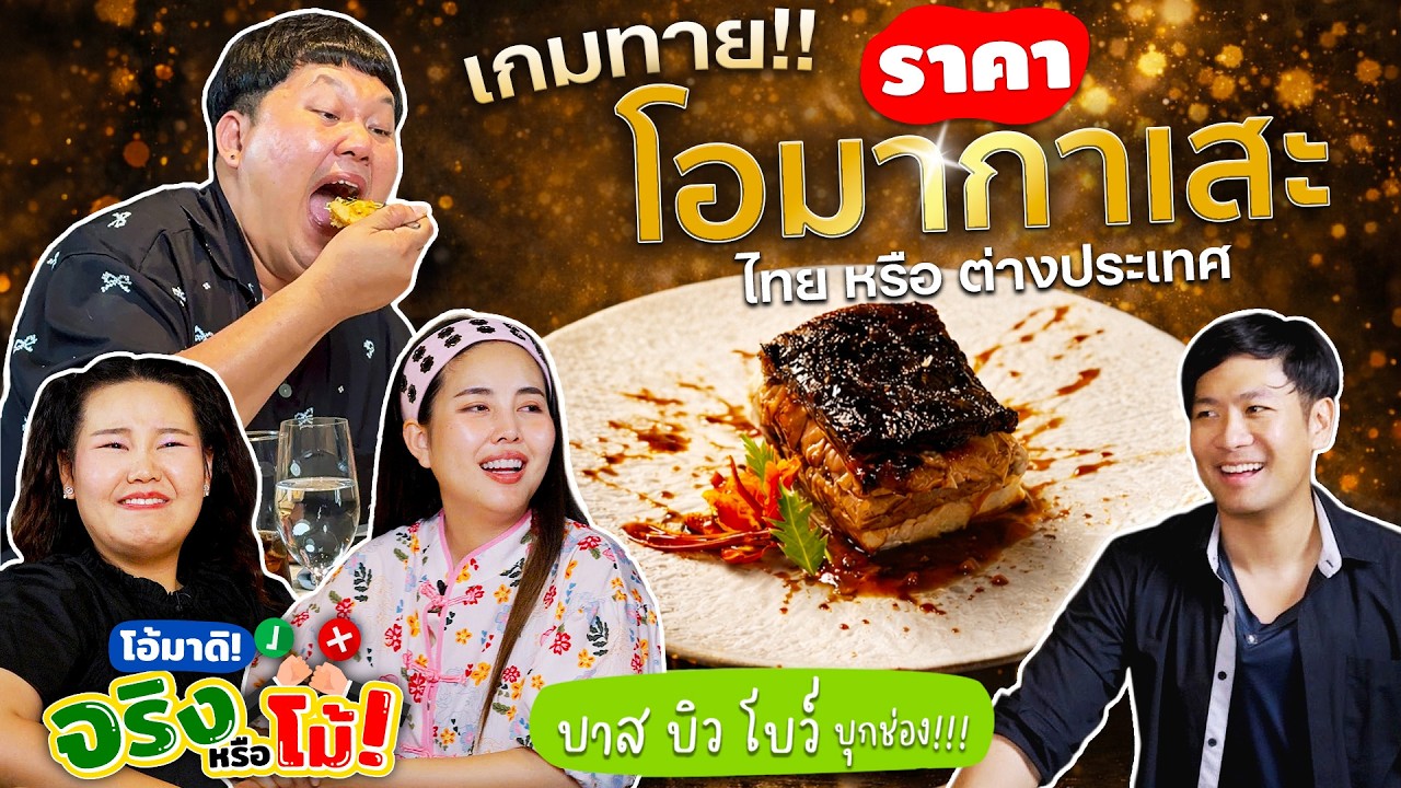 [โอ้มาดิจริงหรือโม้EP.6] โอมากาเสะสายปั่น ! วัตถุดิบไทย VS เทศ @BB Memory  ทายราคาทีมีฮา