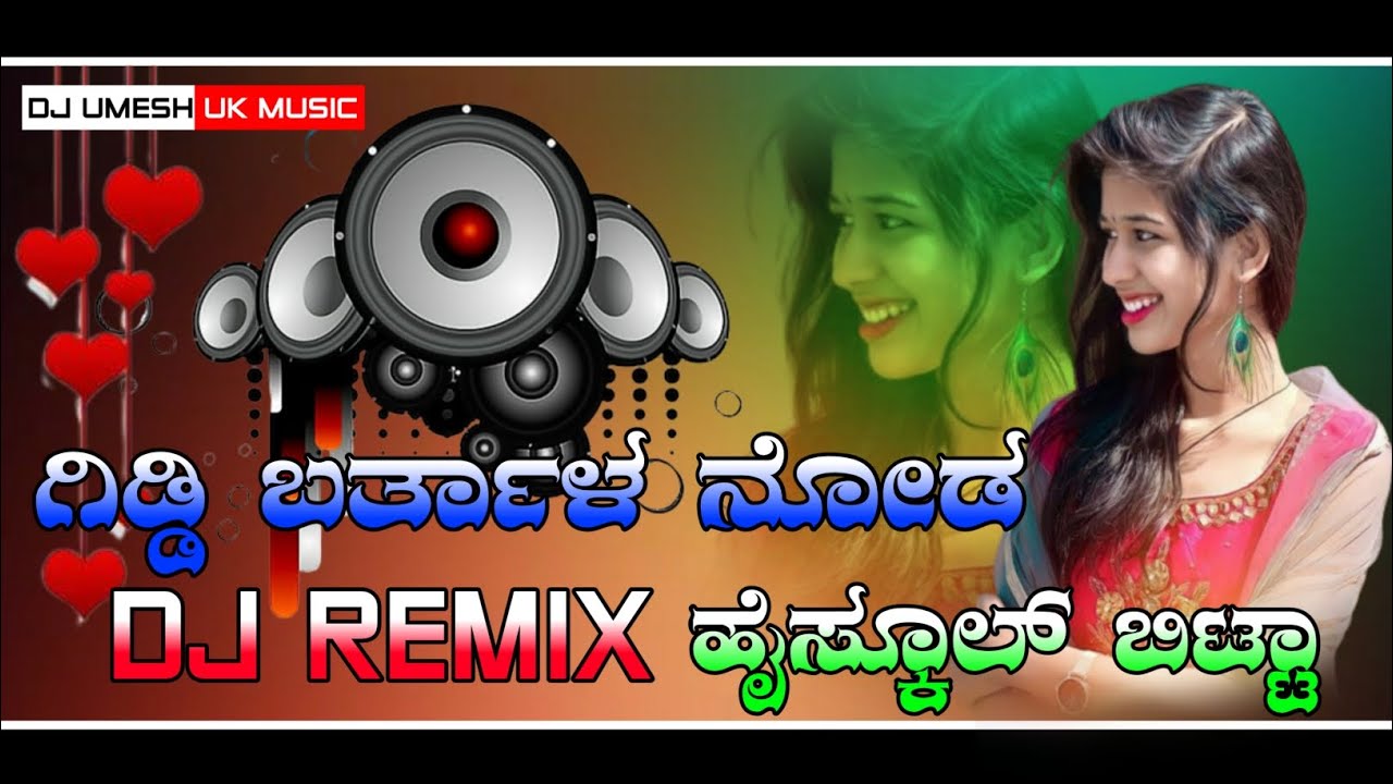 ಗಿಡ್ಡಿ ಬರ್ತಾಳ ನೋಡ ಹೈಸ್ಕೂಲ್ ಬಿಟ್ಟಾ DJ KANNADA JANAPADA SONG DJ REMIX SONGS DJ UMESH UK MUSIC DJ MIX