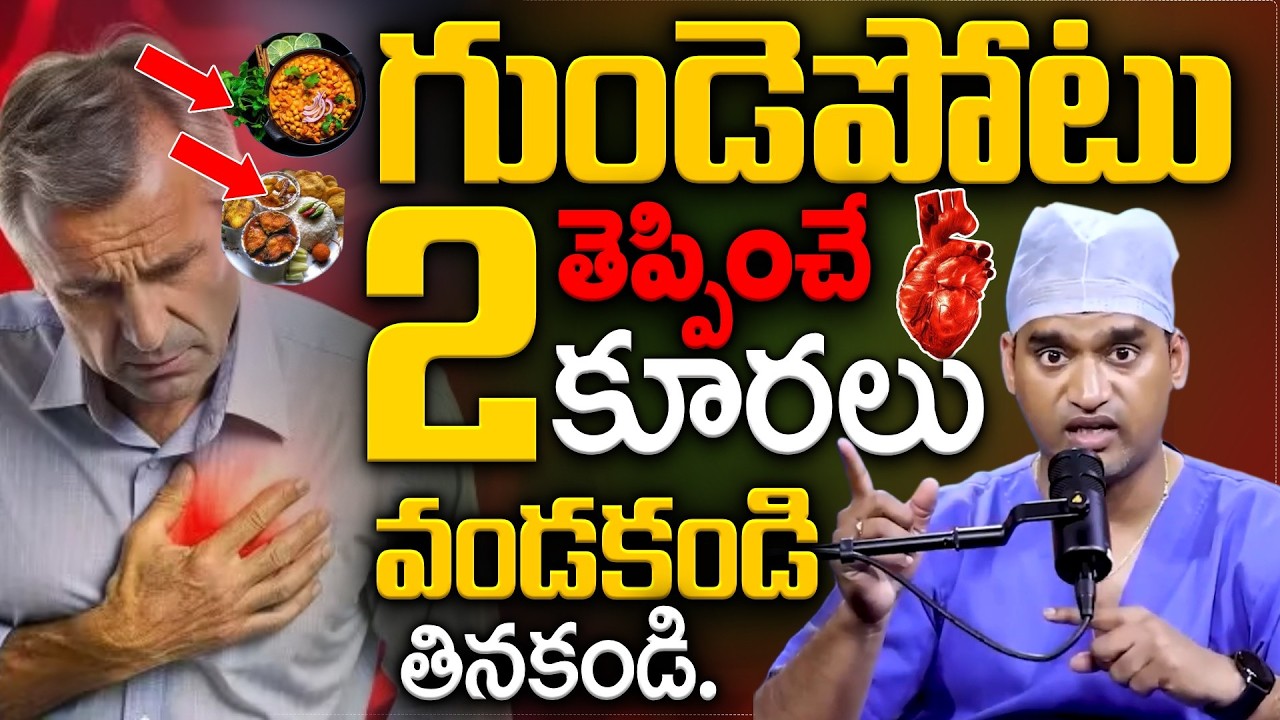 Dr Kiran Kumar Reddy - 3 Foods That Lower Your Heart Attack Risk | Heart Health | SumanTv Health 360