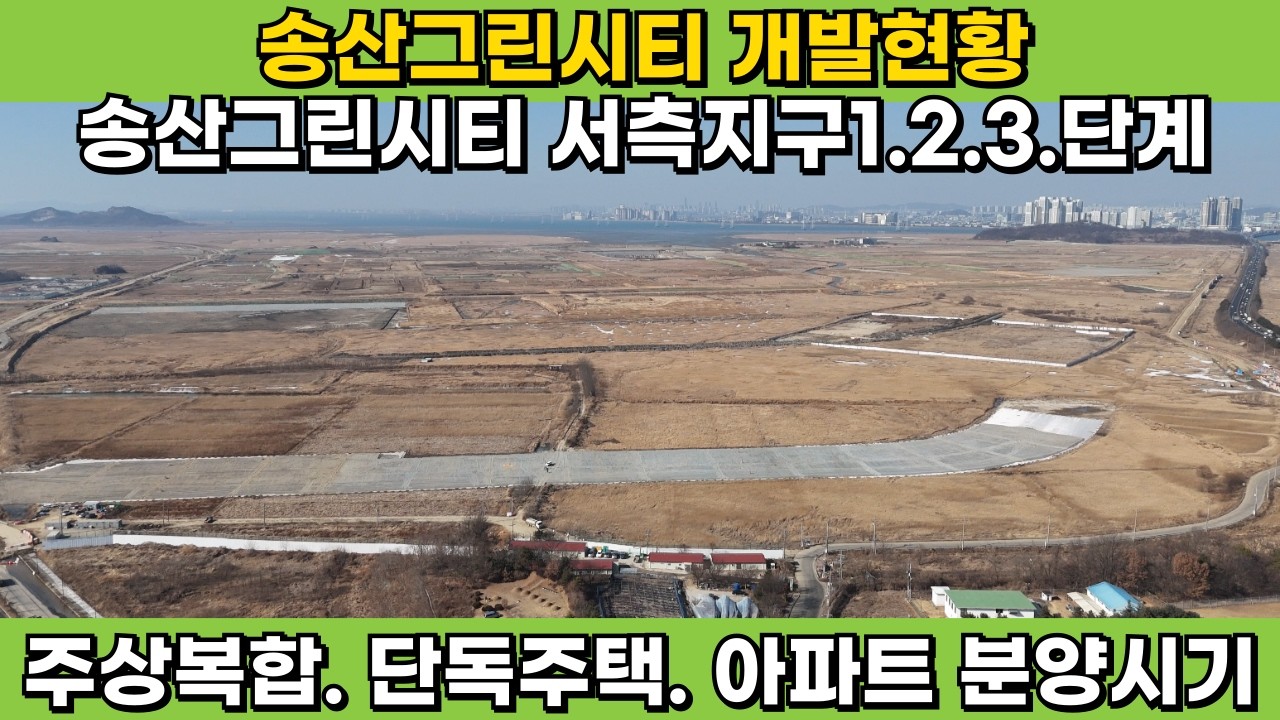 #202601[송산그린시티 개발사업 현황]사업목적- 시화1단계 방조체 축조로 발생된 간석지의 계획적인 개발과 동북아 경제성장에 대비한 친환경 관광레저 복합도시 개발