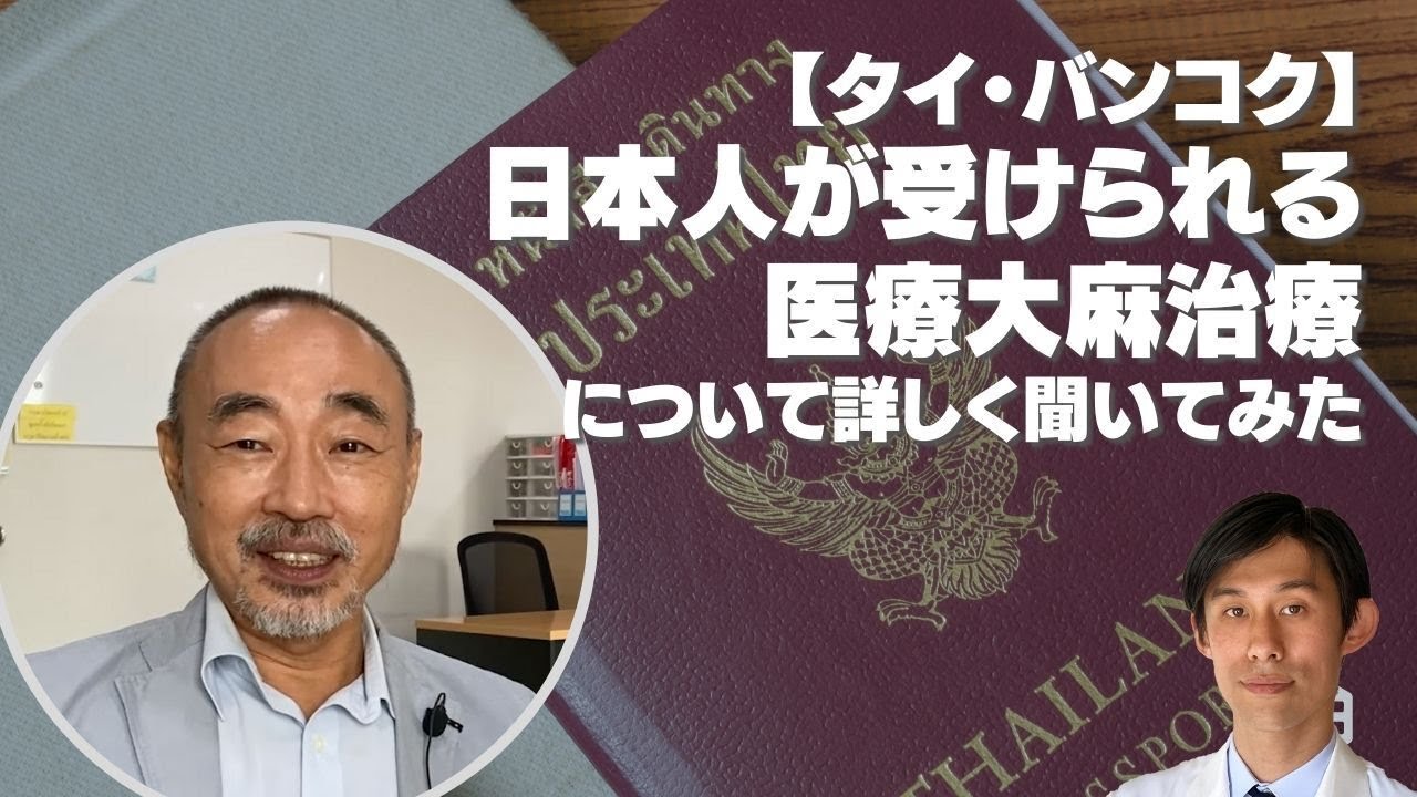 【タイ・バンコク】日本人も今すぐ受けられる大麻治療について現地の方に聞いてみた