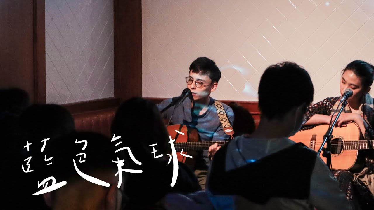 克里夫 x 黃于庭【藍色氣球】Live演唱｜話室音樂電台