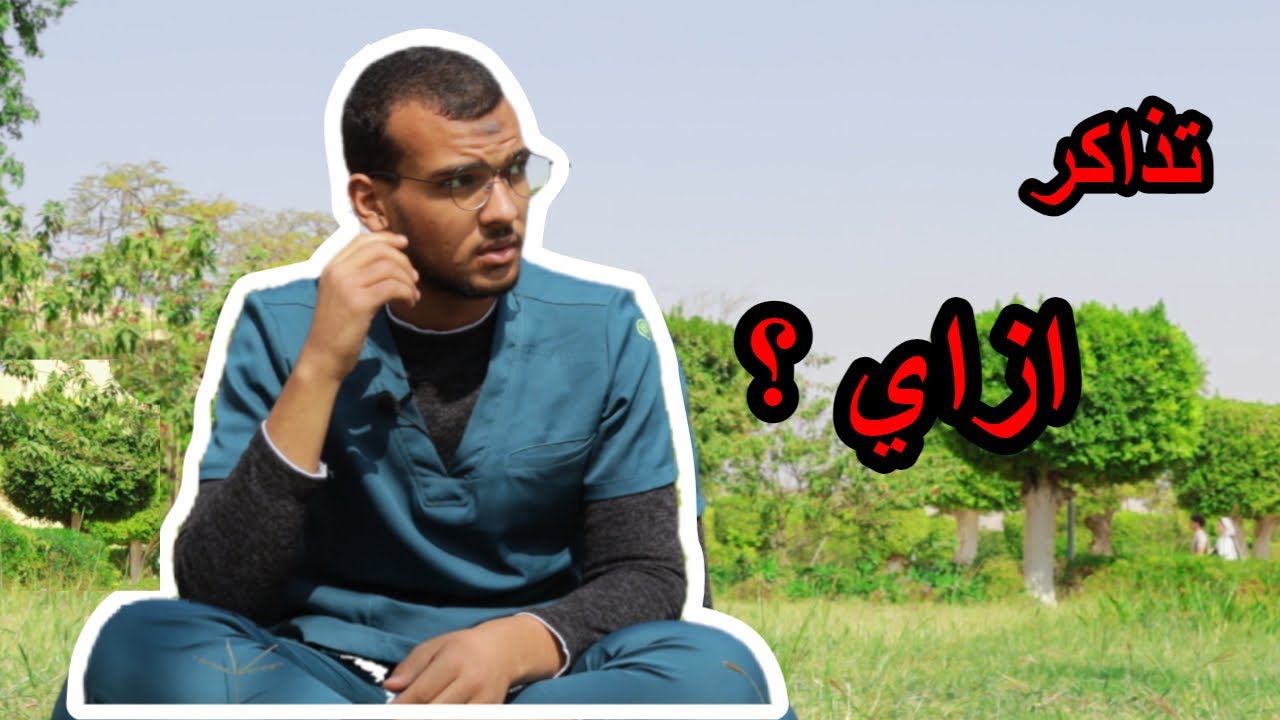 ازاي تذاكر في ( كلية / معهد ) تمريض  ؟ ✅