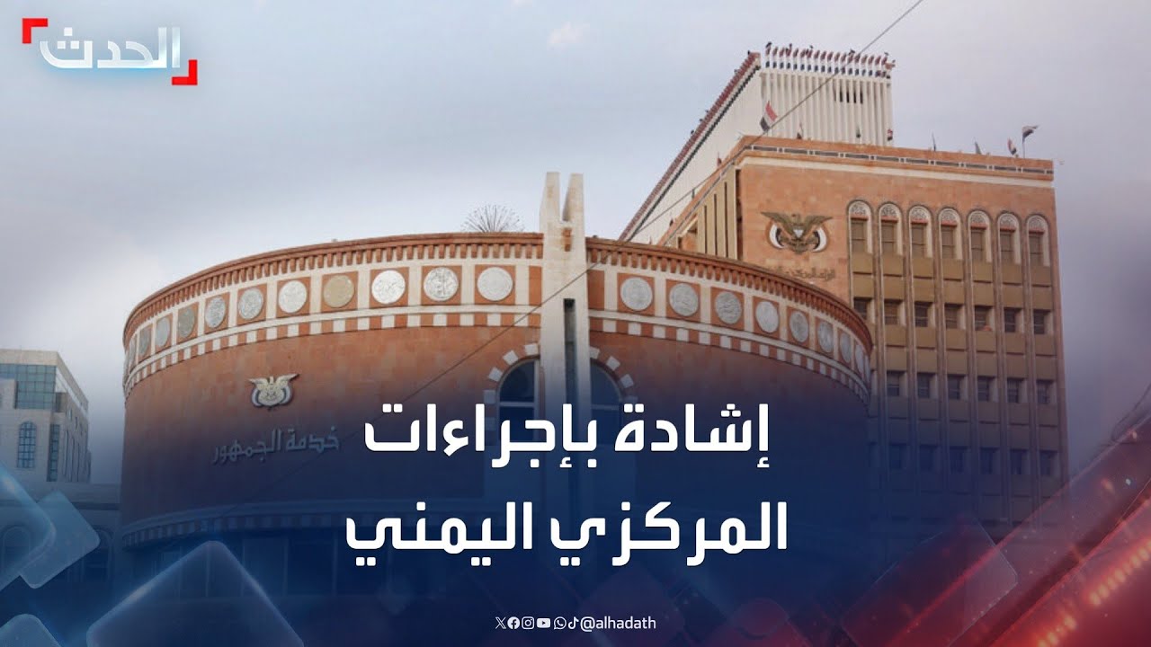 اليمن.. إشادة بإجراءات الحكومة والبنك المركزي