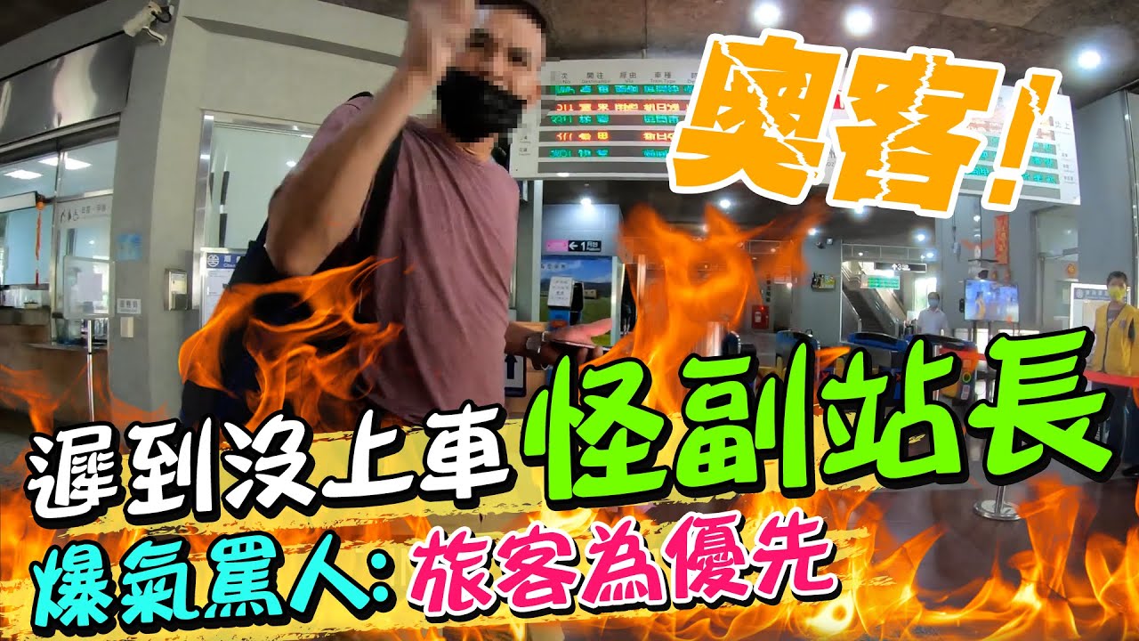 神邏輯!夫妻遲到沒搭上車怪副站長 爆氣罵人:要以旅客為優先啦｜天編推播@中天新聞CtiNews