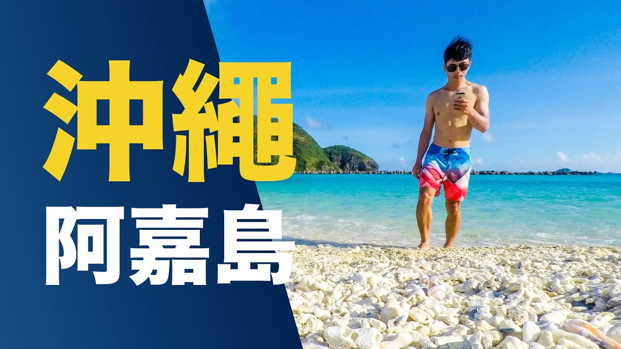 GoSunbody｜沖繩阿嘉島，走入傳說中的慶良間藍