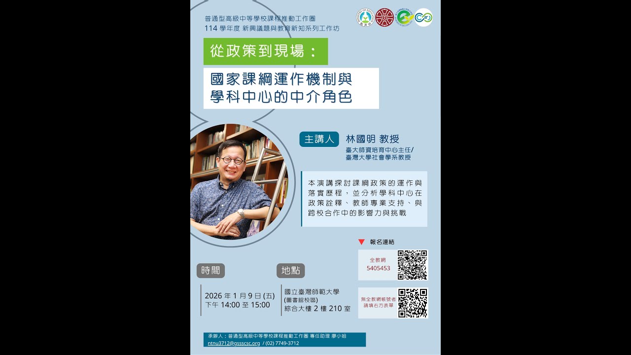 114學年新興議題與教育新知系列工作坊「從政策到現場：國家課綱運作機制與學科中心的中介角色」