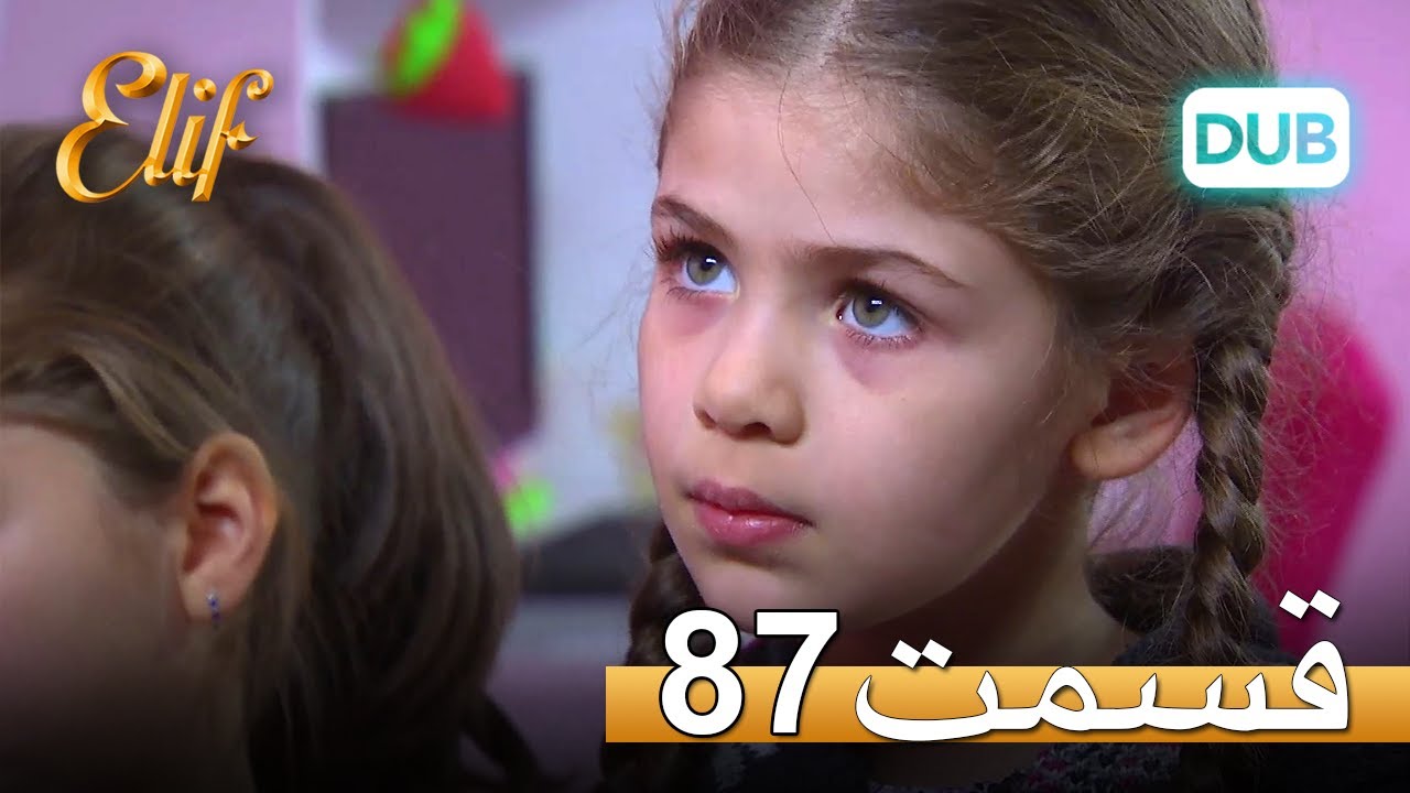 الیف با دوبلۀ فارسی | قسمت 87