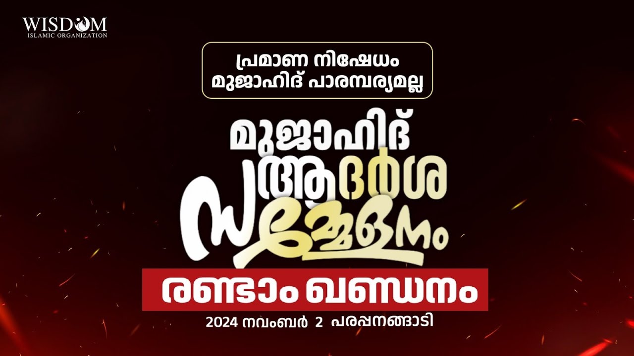 രണ്ടാം ഖണ്ഡനം | പ്രമാണ നിഷേധം മുജാഹിദ് പാരമ്പര്യമല്ല |മുജാഹിദ് ആദർശ സമ്മേളനം|  Parappanangadi|Wisdom