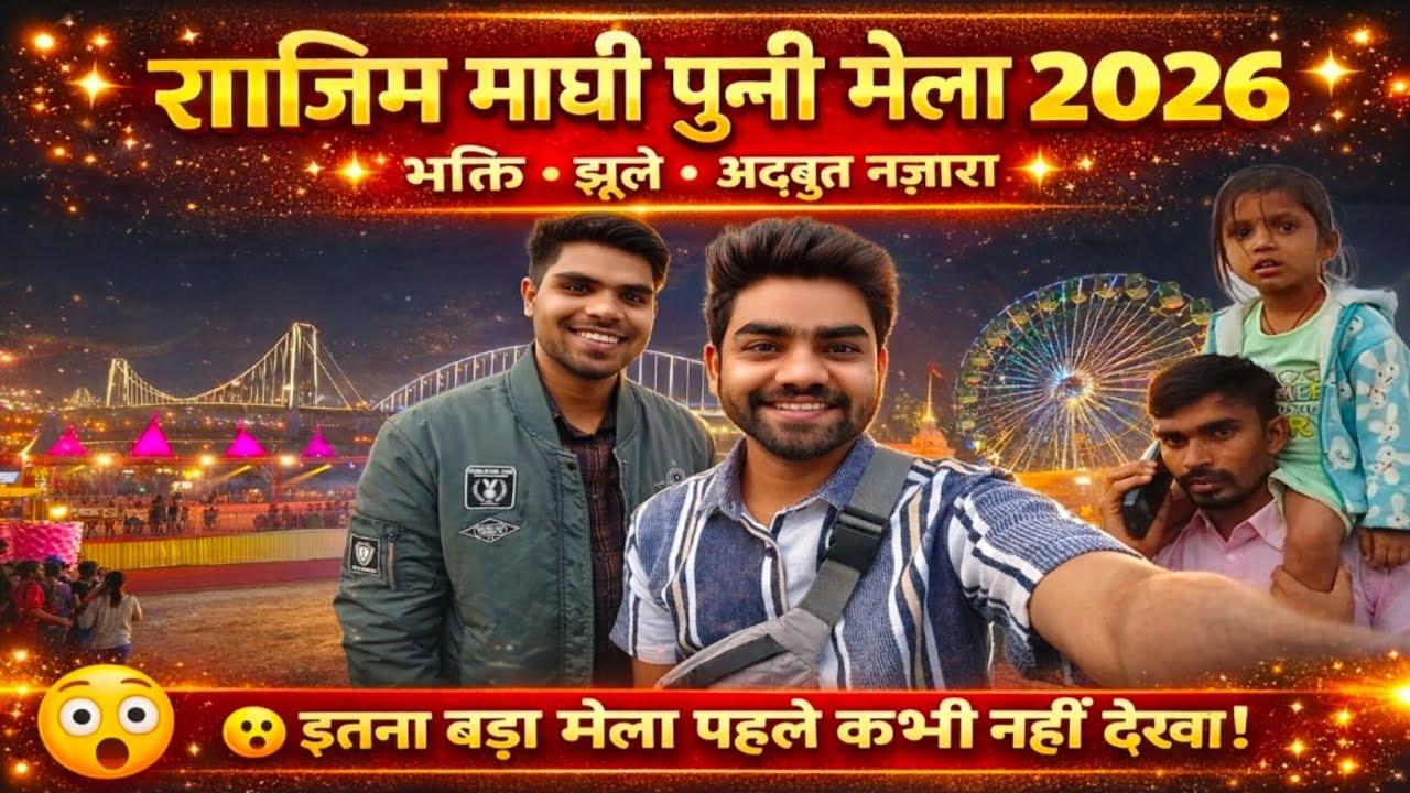 Rajim Maghi Punni Mela 2026 || राजिम माघी पुन्नी मेला || छत्तीसगढ़ का सबसे बड़ा मेला #rajimmela #cg