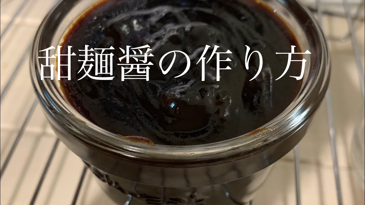 甜麺醤の作り方