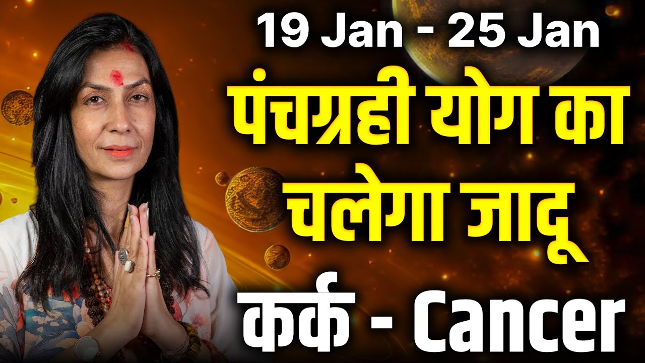 कर्क राशि 19–25 जनवरी 2026 | बड़े लाभ के मजबूत योग | #cancer #rashifal2026