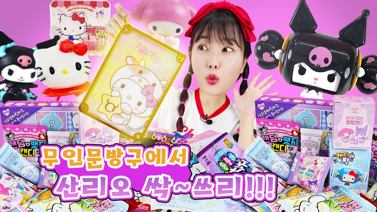 산리오 간식이 이렇게 많아?! 무인 문구점가서 산리오 간식 싹~다 털었어요! ㅣ Sanrio Snack Mukbang