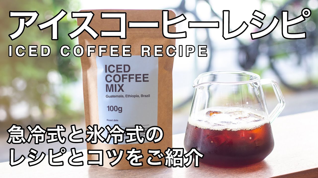 【アイスコーヒーの入れ方2024年版！】急冷式と氷冷式のレシピとコツ【ハンドドリップ】