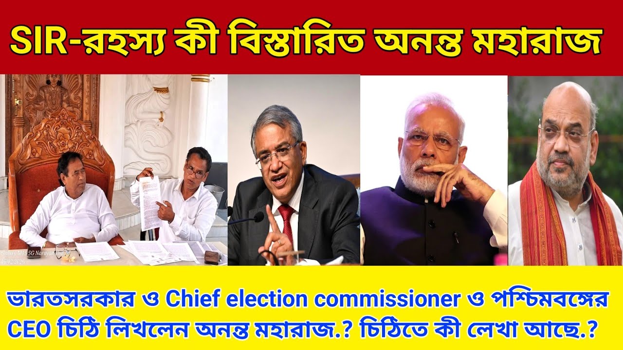  SIR রহস্য কী❓ অনন্ত মহারাজ চিঠি ভারত সরকার ও Election commissioner | Coochbehar | Rajbanshi | GCPA
