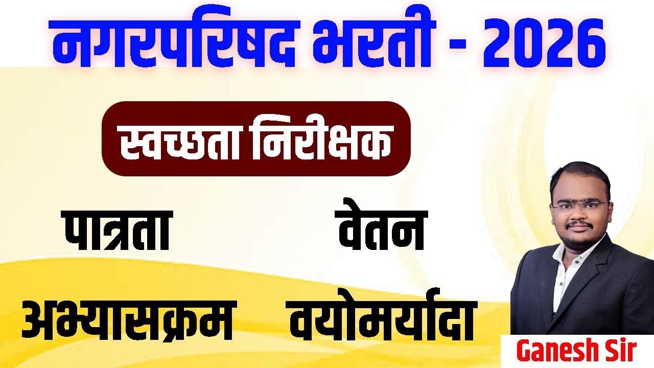 स्वच्छता निरीक्षक | sanitary inspector by ganesh pawar sir