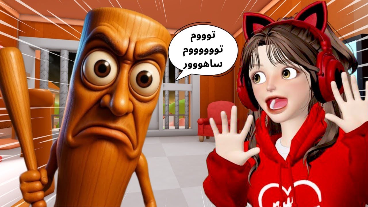 دخلت بيت تونغ تونغ ساهور بالغلط 🤣🏃‍♀️تتوقعوا وش صار ‼️ روبلوكس Roblox