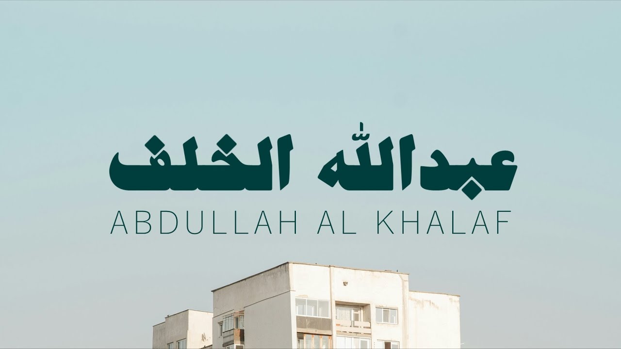 سورة الروم عبدالله الخلف بدون مؤثرات