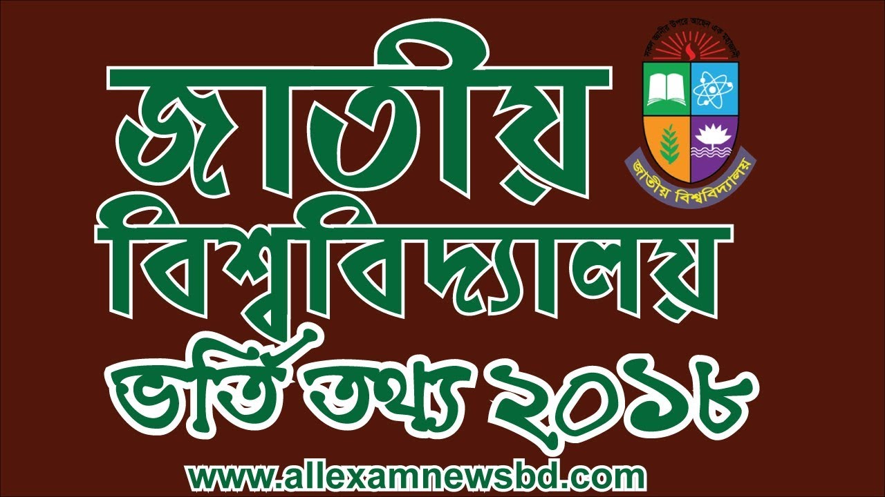 NU Admission circular 2018 www.nu.ac.bd admissions