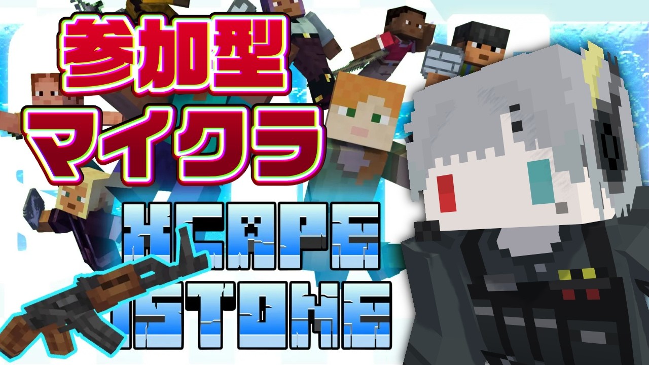 【#マインクラフト  #参加型 】初めましての方大歓迎！アプデされた銃アドオンPVP『XCAPE-ISTONE』で遊ぶぞ!!!!【＃八樹めいら ＃セルフ受肉Vtuber】