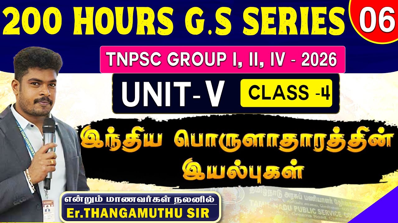 இந்திய பொருளாதாரத்தின் இயல்புகள் | UNIT V | TNPSC 200 Hours G.S Series | By Er. Thangamuthu Sir