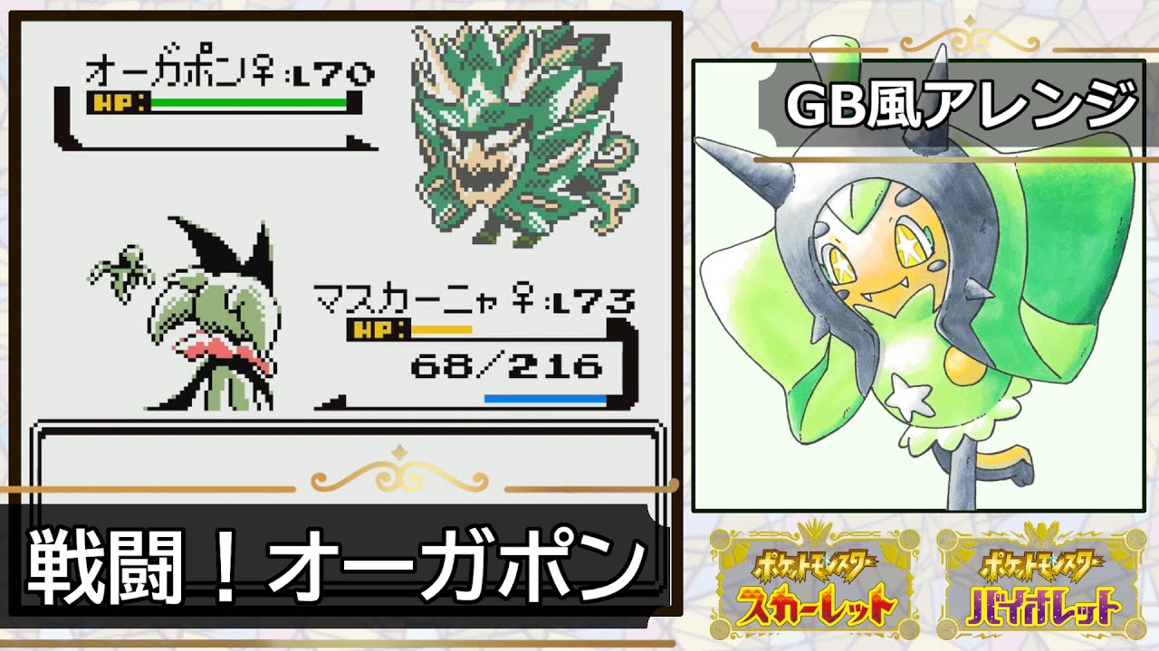 【GB風アレンジ】戦闘！オーガポン Battle! Ogerpon