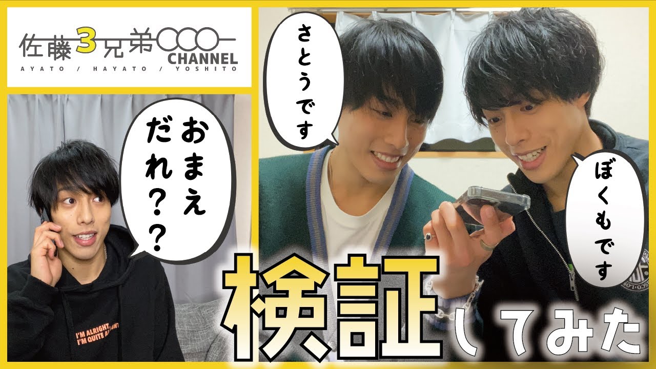 【検証】これが出来なきゃ三つ子解散！？電話の声で兄弟は見分けられるのか！？