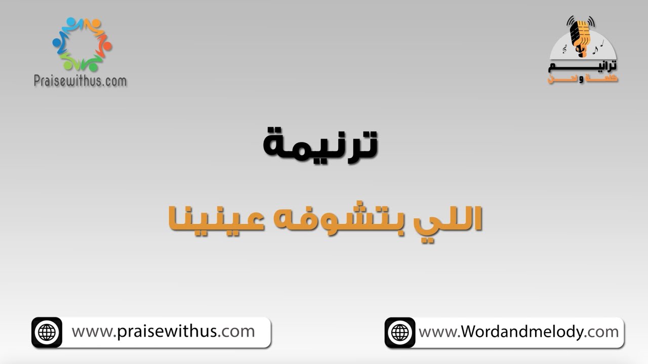 اللي بتشوفه عنينا (شق السما)- ترانيم كلمة ولحن