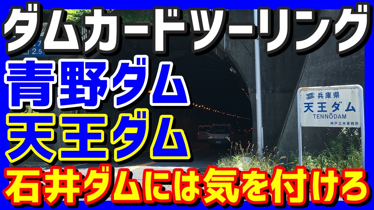 【ダムカード】　兵庫県　青野ダム　天王ダム　石井ダム　安定の迷子です　【ツーリング】　石井ダムには気をつけろ！　夏には行くな！！