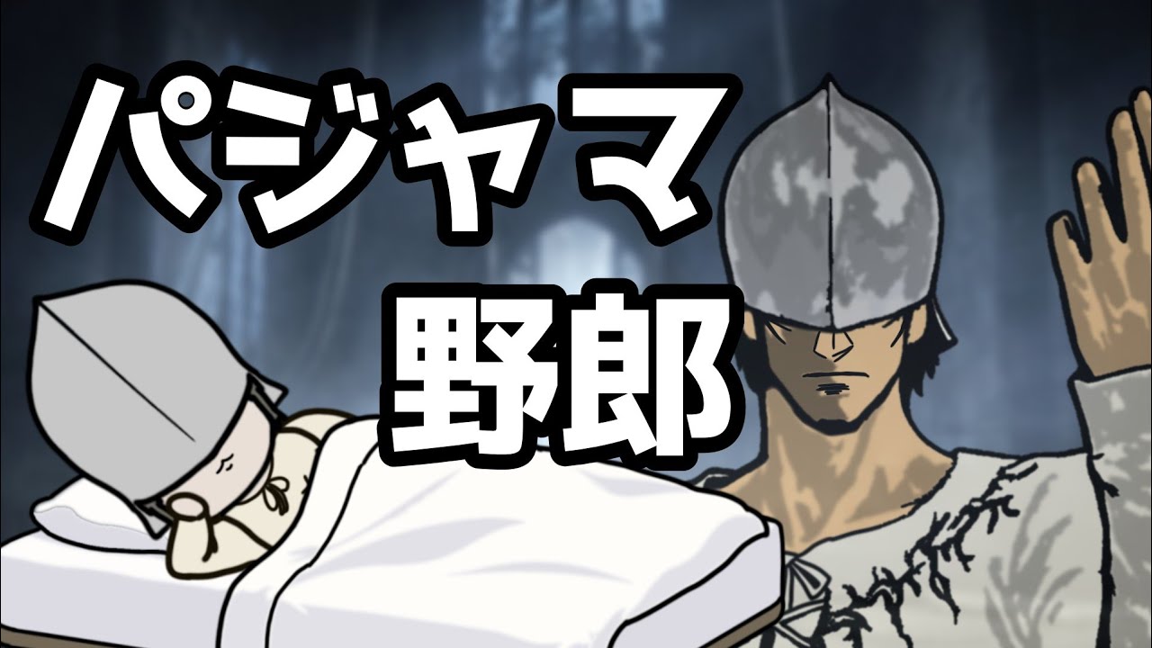 謎のパジャマ野郎