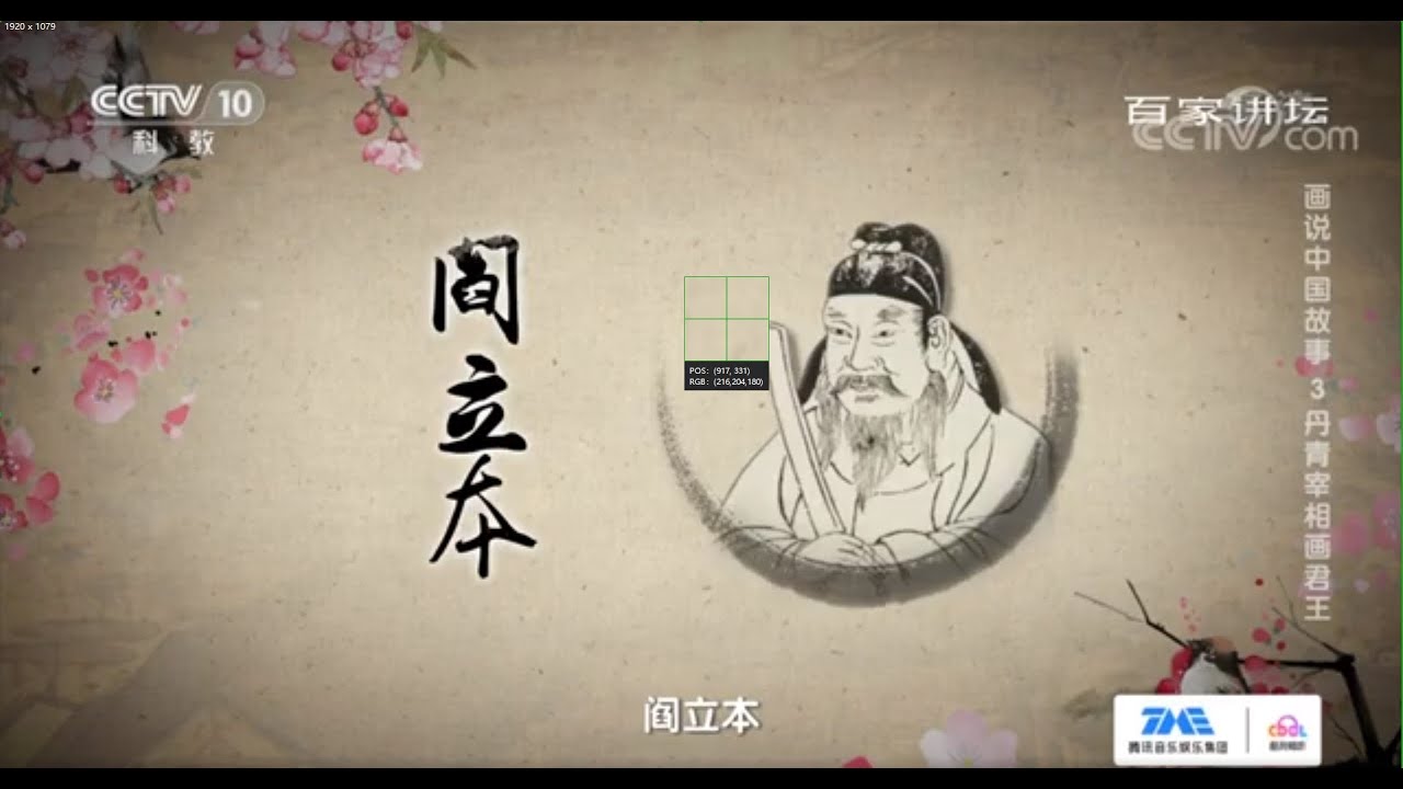 唐朝艺术界的&ldquo;顶流&rdquo;&mdash;&mdash;阎立本 他的故事你都知道吗？《百家讲坛》20210412