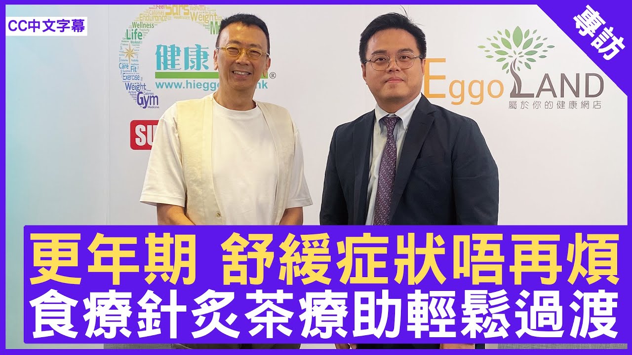 更年期 舒緩症狀唔再煩 食療針炙茶療助輕鬆過渡 #古鎧綸醫師 註冊中醫師 - 鄭丹瑞《健康旦》(CC中文字幕)