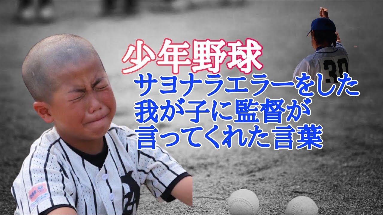 少年野球　6年生最後の試合でサヨナラエラーをした我が子に監督が言ってくれた言葉