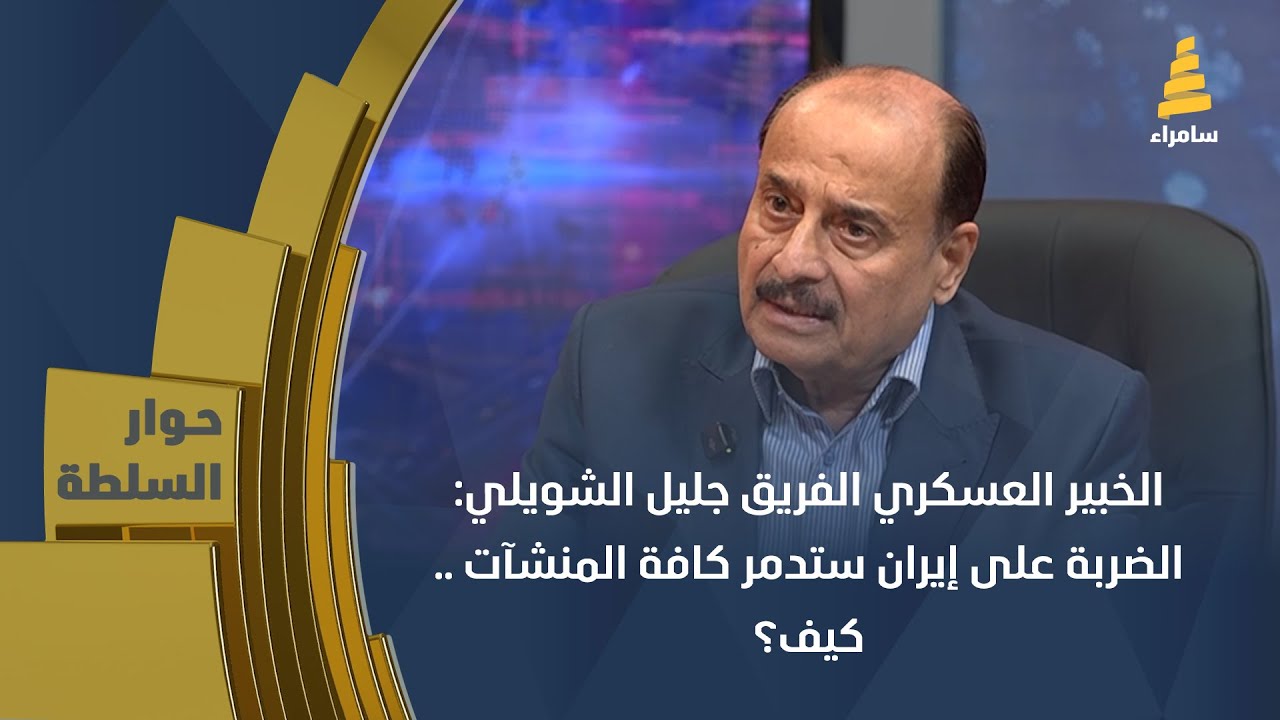 الخبير العسكري الفريق جليل الشويلي: الضربة على إيران ستدمر كافة المنشآت .. كيف؟
