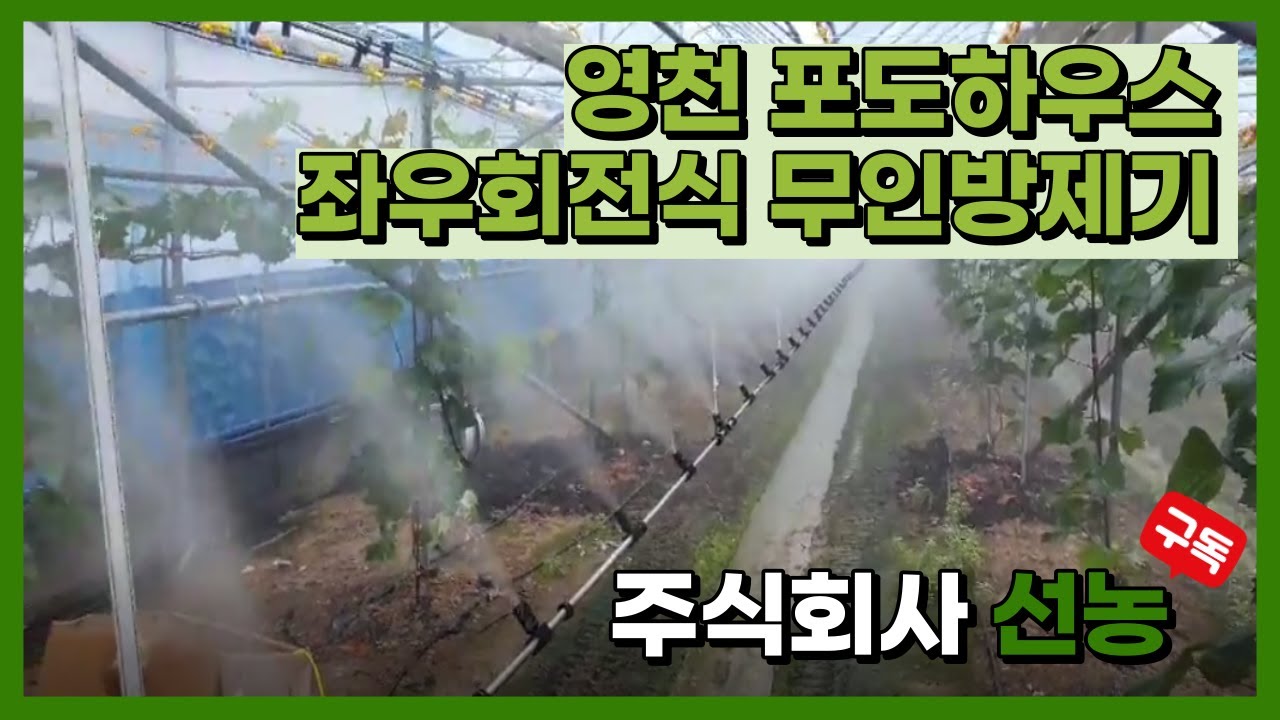 [선농]좌우회전식 무인방제기(SN-16) 영천 포도 하우스