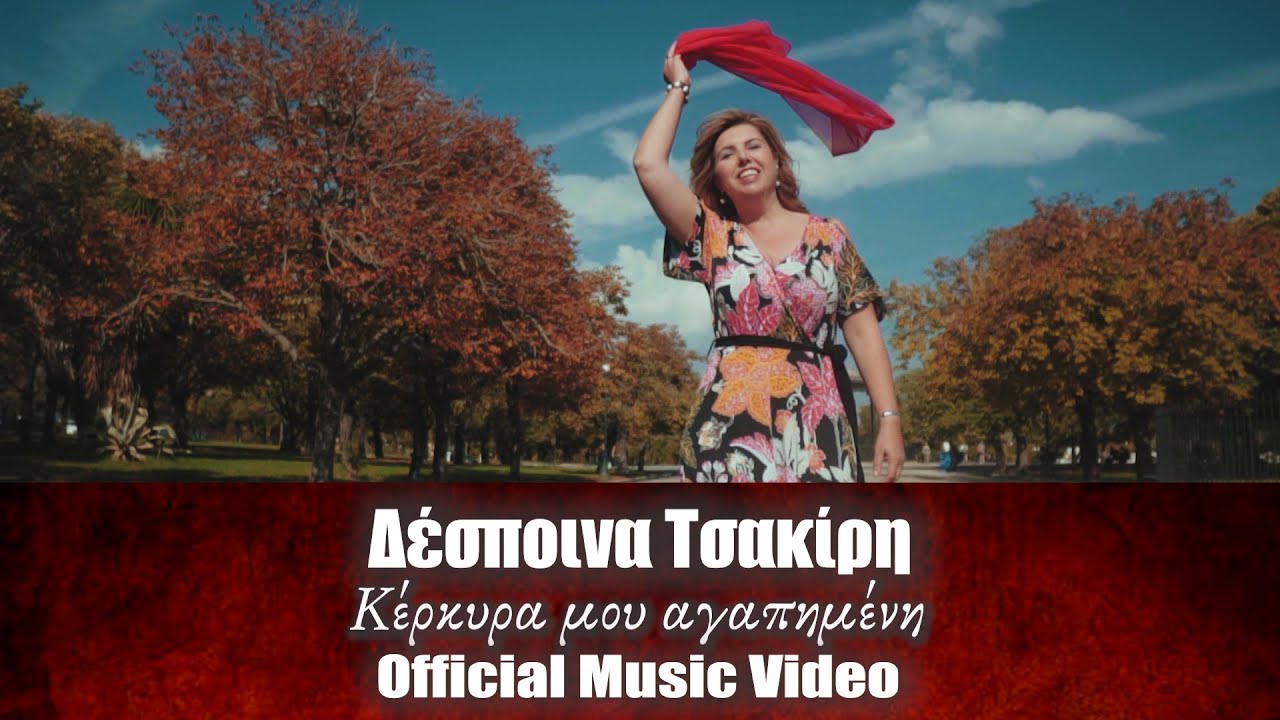ΔΕΣΠΟΙΝΑ ΤΣΑΚΙΡΗ - ΚΕΡΚΥΡΑ ΜΟΥ ΑΓΑΠΗΜΕΝΗ