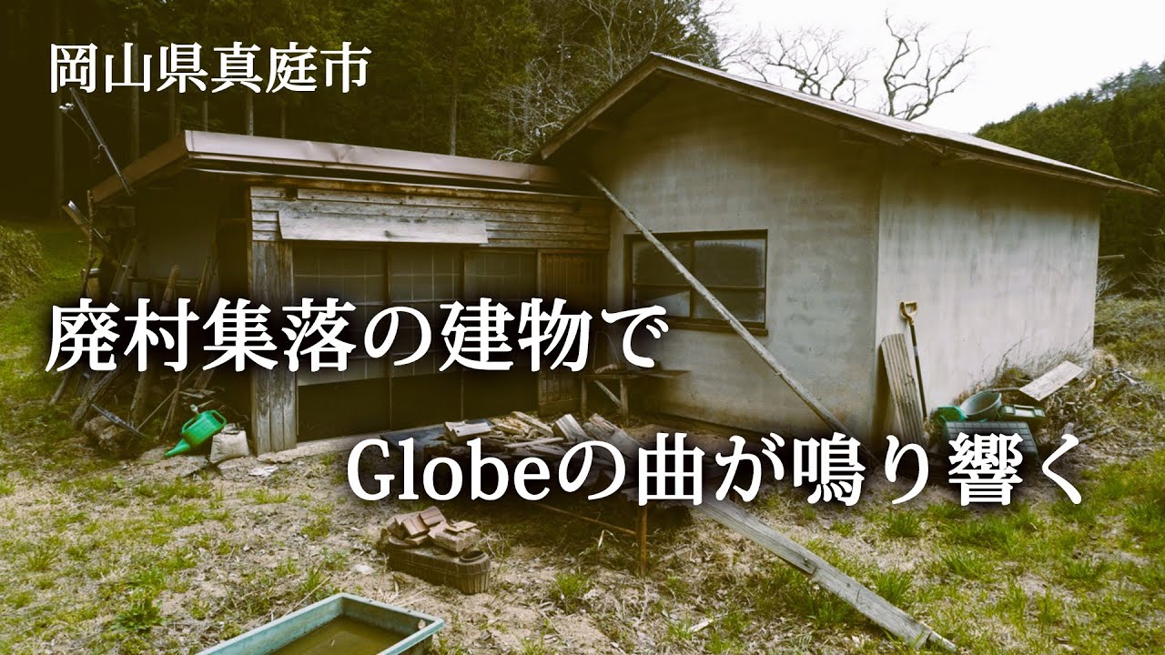 岡山県真庭市　廃村集落の建物でGlobeの曲が鳴り響く