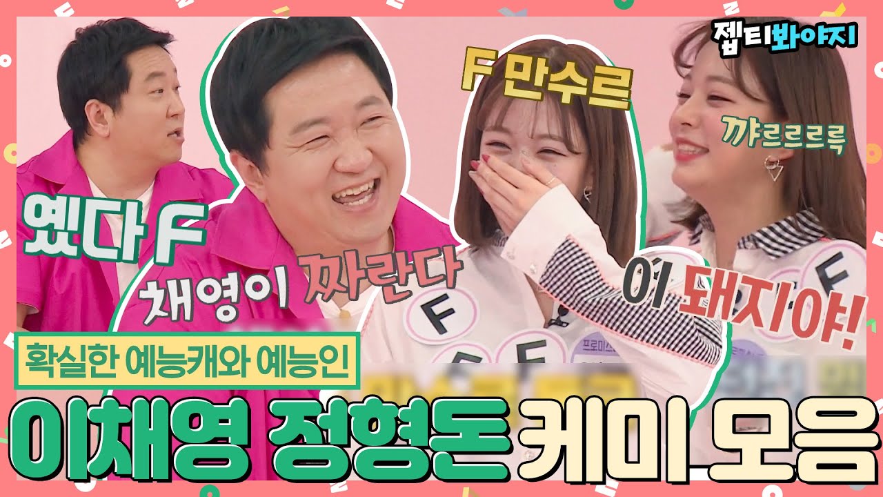 [#내돌봐야지] 확신의 예능캐 프로미스나인 이채영(fromis_9)과 정형돈 케미 모음ㅣ아이돌룸ㅣJTBC 190604 방송