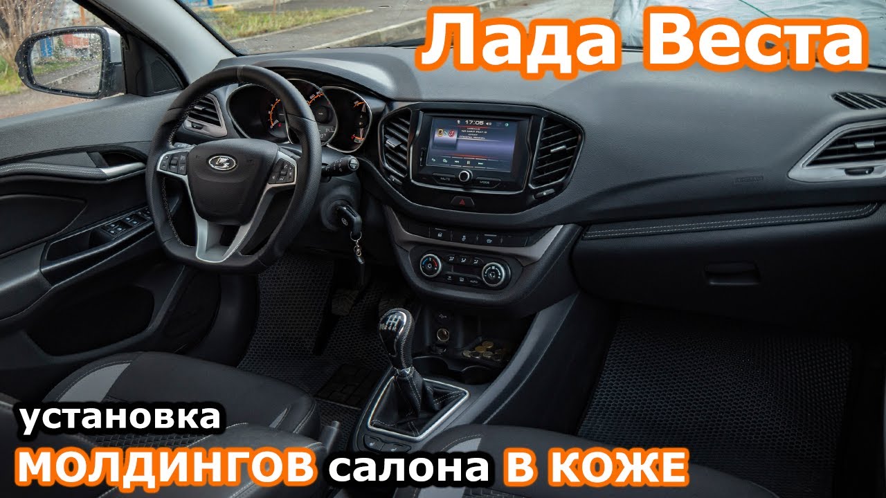 Лада Веста доработки! Установка молдингов обшивок дверей и передней панели в коже.