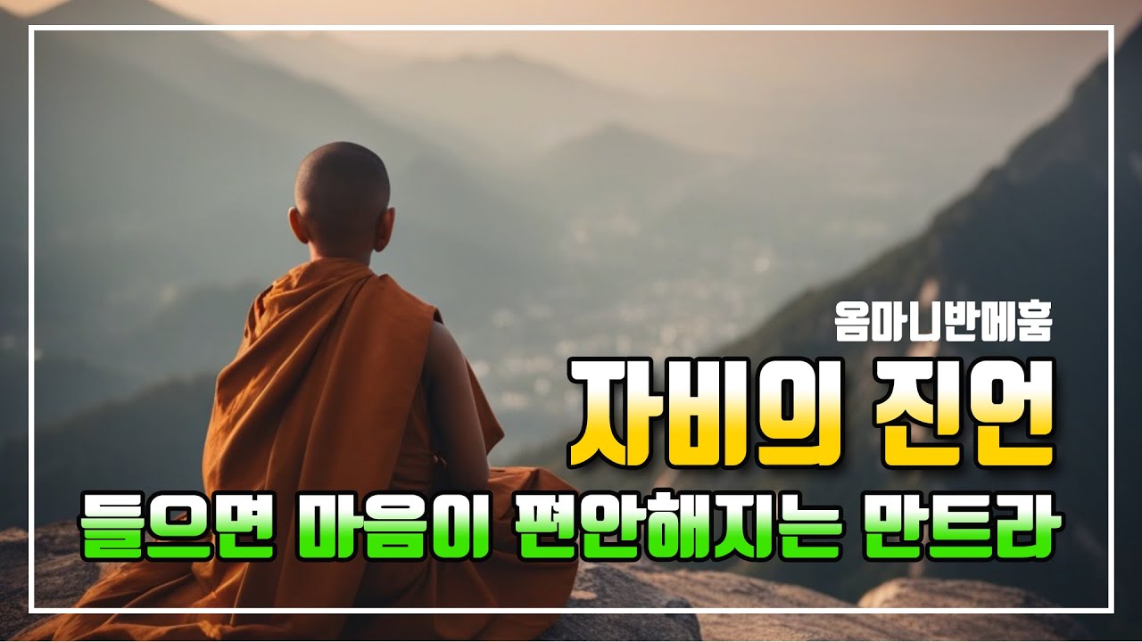 옴마니반메훔 (하루 10분으로 운명을 바꿀수있습니다) Om mani padme hum (10 minutes a day changes your destiny) 힐링명상 소원성취